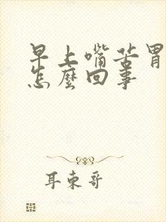 早上嘴苦胃难受怎么回事