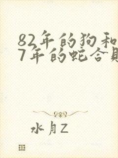82年的狗和77年的蛇合财吗