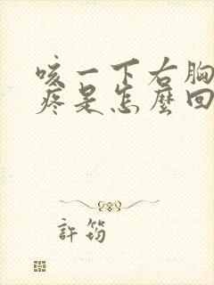 咳一下右胸口就疼是怎么回事封面