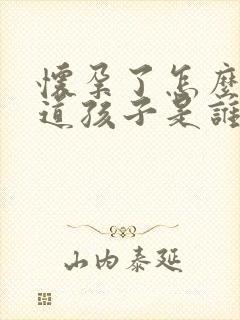 怀孕了怎么能知道孩子是谁的封面