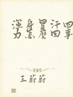 浑身冒汗四肢无力怎么回事