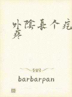 外阴长个疙瘩 疼