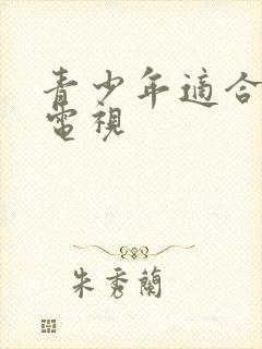 青少年适合看的电视