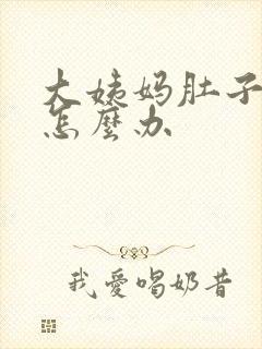 大姨妈肚子好痛怎么办