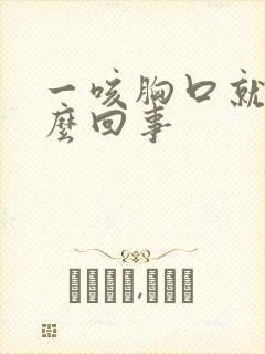 一咳胸口就疼怎么回事