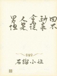 男人会秒回信息但是从来不主动找你封面