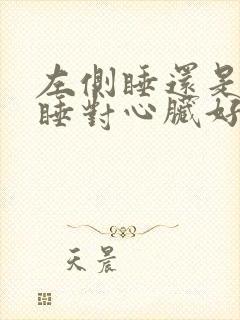 左侧睡还是右侧睡对心脏好