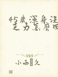 45岁浑身没劲 乏力怎么回事封面