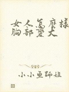 女人怎么样才让胸部变大