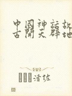 中国神话故事盘古开天辟地读后感封面