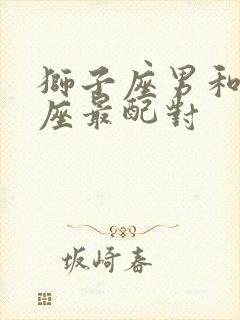 狮子座男和什么座最配对