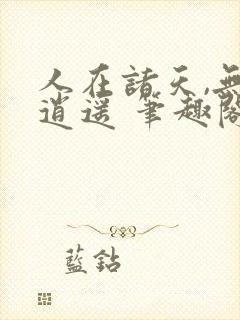 人在诸天,无限逍遥 笔趣阁封面