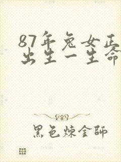 87年兔女正月出生一生命运