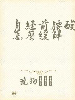 月经前腰酸背痛怎么缓解