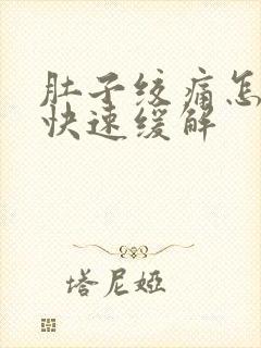 肚子绞痛怎么办快速缓解