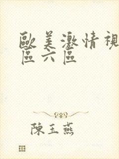 欧美激情视频三区六区