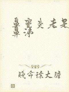 鼻窦炎老是流黄鼻涕封面