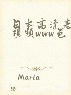 日本高清老熟妇视频www色
