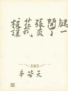 校花张开腿露出让我爽了一晚上