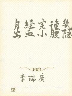 月经完后几天又出血小腹隐隐作痛