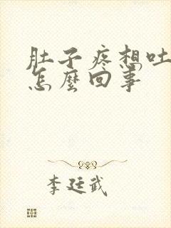 肚子疼想吐恶心怎么回事