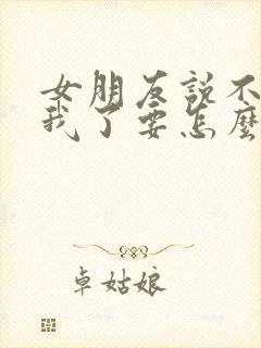 女朋友说不喜欢我了要怎么挽回封面