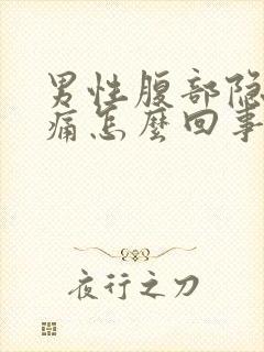 男性腹部隐隐作痛怎么回事