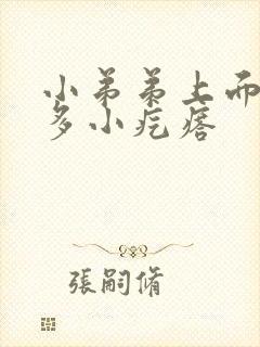 小弟弟上面有很多小疙瘩