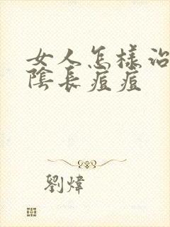 女人怎样治疗外阴长痘痘