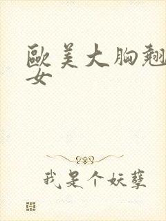 欧美大胸翘臀美女