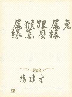 属猴跟属兔的姻缘怎么样