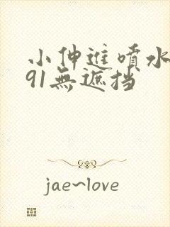 小伸进喷水网站91无遮挡