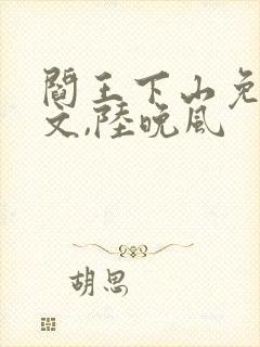 阎王下山免费苏文,陆晚风