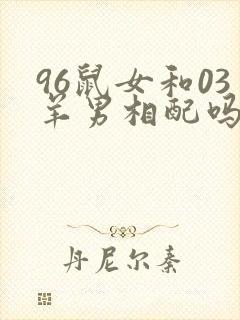 96鼠女和03羊男相配吗