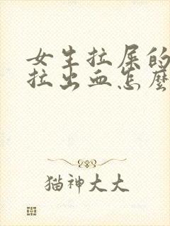 女生拉屎的时候拉出血怎么办