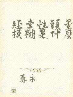 经常性头晕眼睛模糊是什么原因