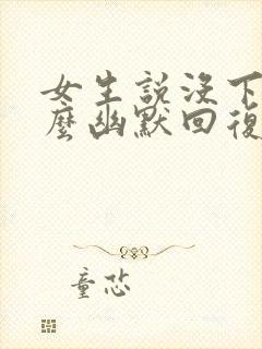 女生说没下班怎么幽默回复