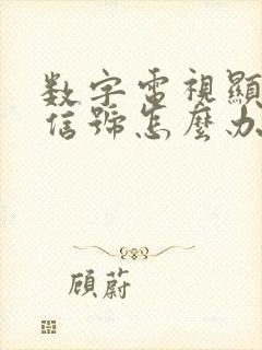 数字电视显示无信号怎么办