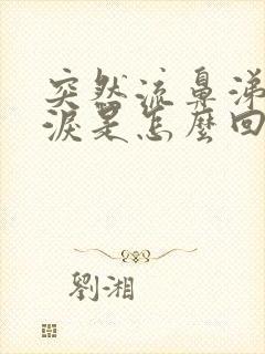 突然流鼻涕流眼泪是怎么回事