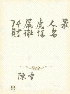 74属虎人最旺财微信名