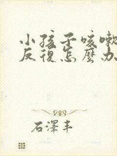 小孩子咳嗽发烧反复怎么办封面