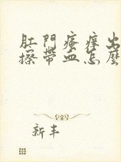 肛门瘙痒出血纸擦带血怎么回事