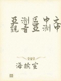 亚洲区中文在线观看亚洲中文字幕在线