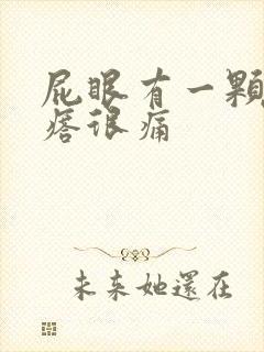 屁眼有一颗硬疙瘩很痛