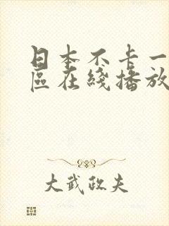 日本不卡一区二区在线播放