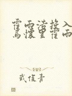 霍雨浩投入钟离乌怀里霍雨浩变成女