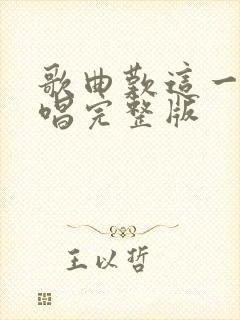 歌曲叹这一生原唱完整版