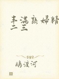 丰满熟妇精品一二三