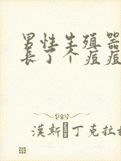 男性生殖器根部长了个痘痘是怎么回事