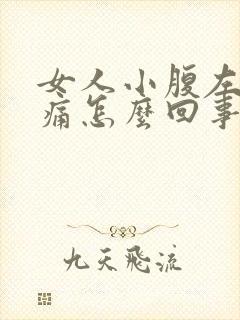 女人小腹左边疼痛怎么回事